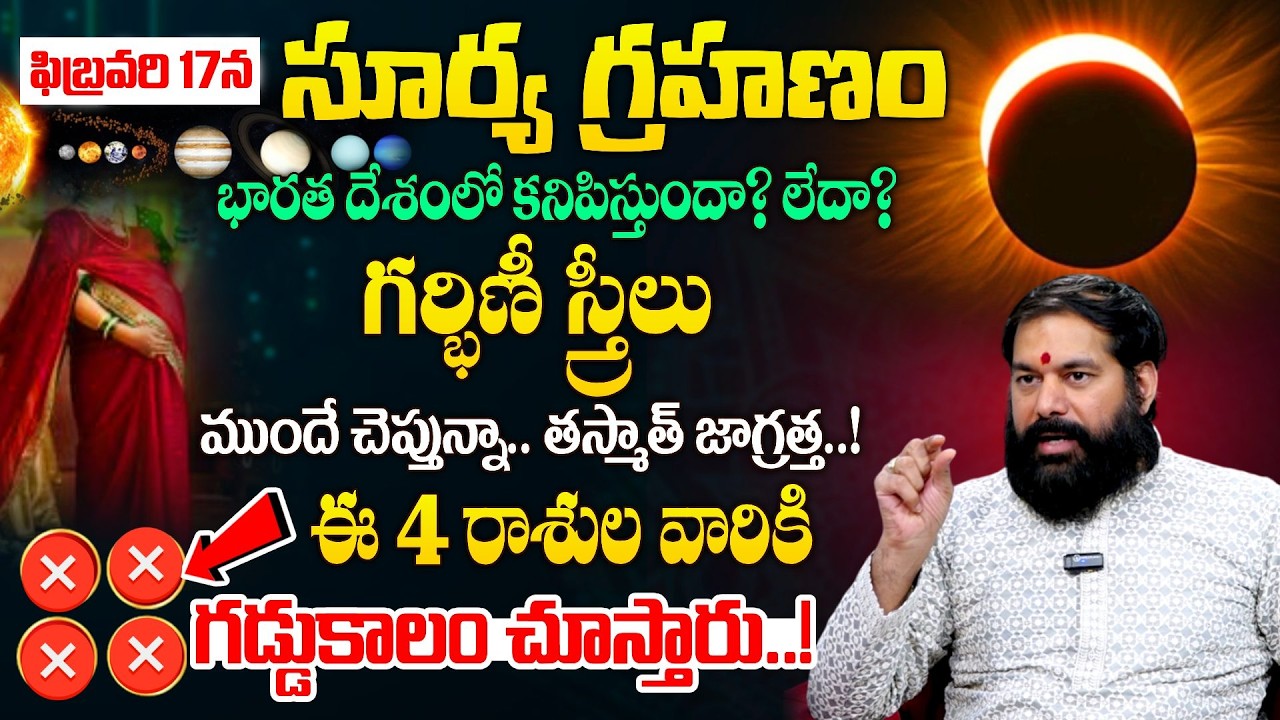 Pradeep Joshi Surya Grahanam 2026 | సూర్య గ్రహణం ప్రభావంతో 4 రాశులవారికి జరిగేది ఇదే..?