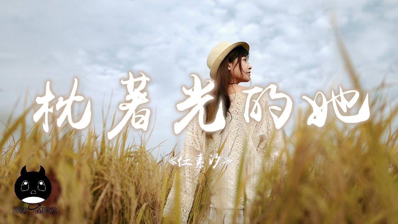 任素汐 - 枕著光的她『等到歲月把皺紋縫成一朵花，他們輓著手把生活過成一幅畫。』【動態歌詞 | Pinyin Lyrics】【PENGUIN MUSIC】