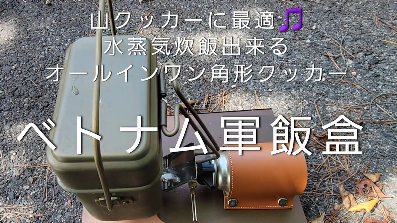 山クッカーに最適 ベトナム軍飯盒