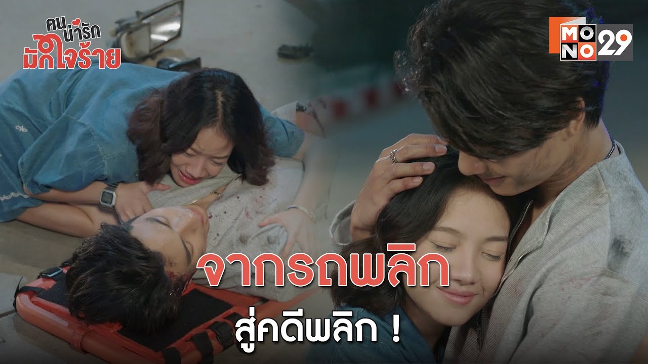 จากรถพลิก สู่คดีพลิก ! l คนน่ารัก มักใจร้าย