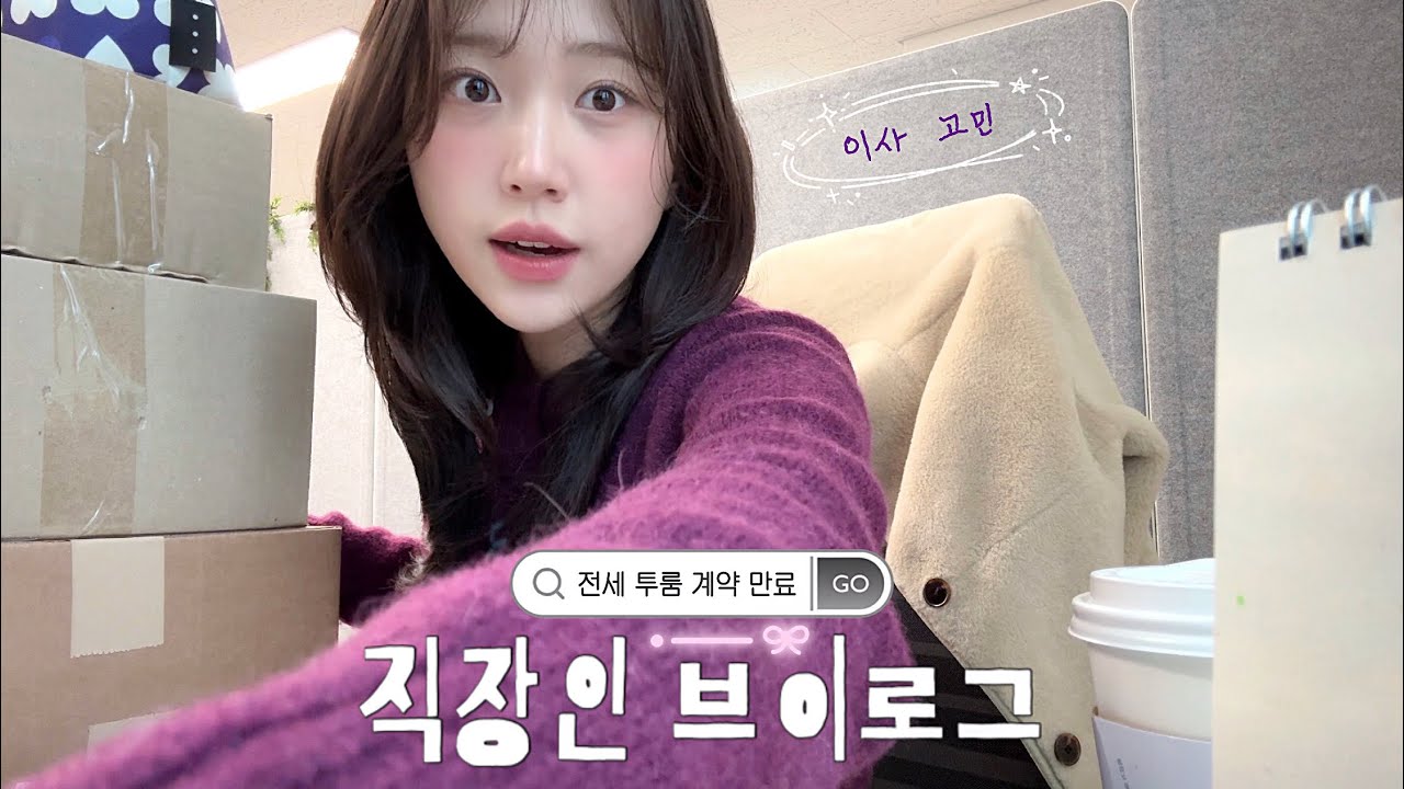 투룸 전세 2년차 직장인 브이로그🏠ㅣ전세 기간 만료 .. ◠̈ 끝나지않는 이사 고민ㅣ회사에서 발렌타인데이 이벤트로 뽑기 했는데.. 더보기ㅣ성심당 후기😋