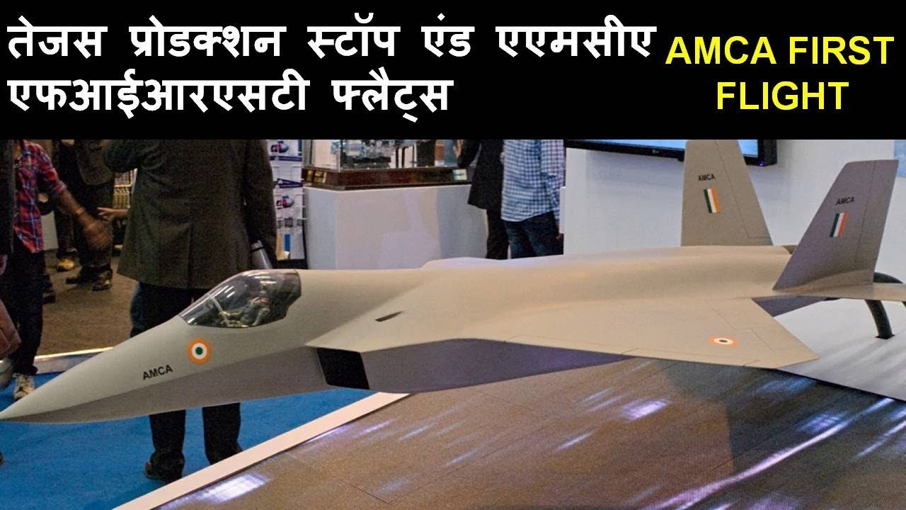 AMCA fighter jet first flight & Tejas MK 2 production