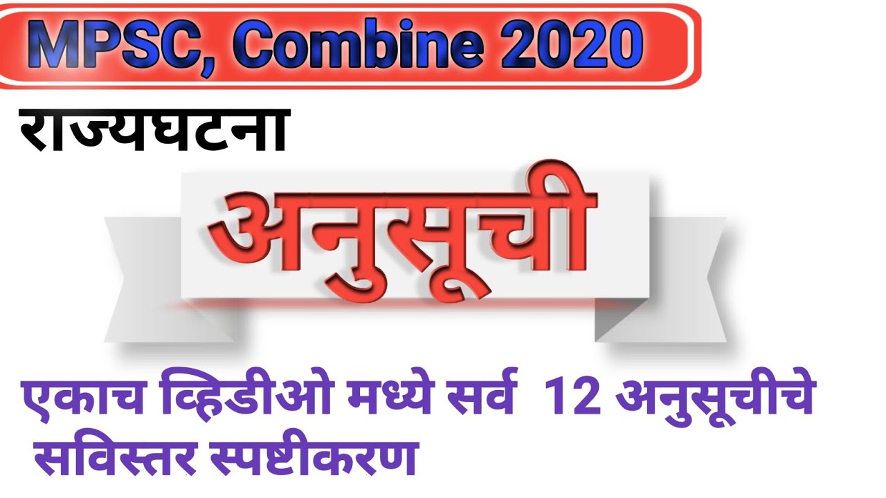 Indian Polity : राज्यघटना अनुसूची,Scheduled of Constitution,राज्यघटना 12 अनुसुची, MPSC/UPSC, combine