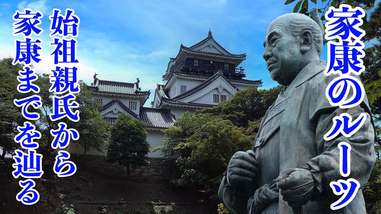 【どうする家康】徳川家康のルーツを訪ねて　始祖松平親氏から家康までと岡崎城を辿る