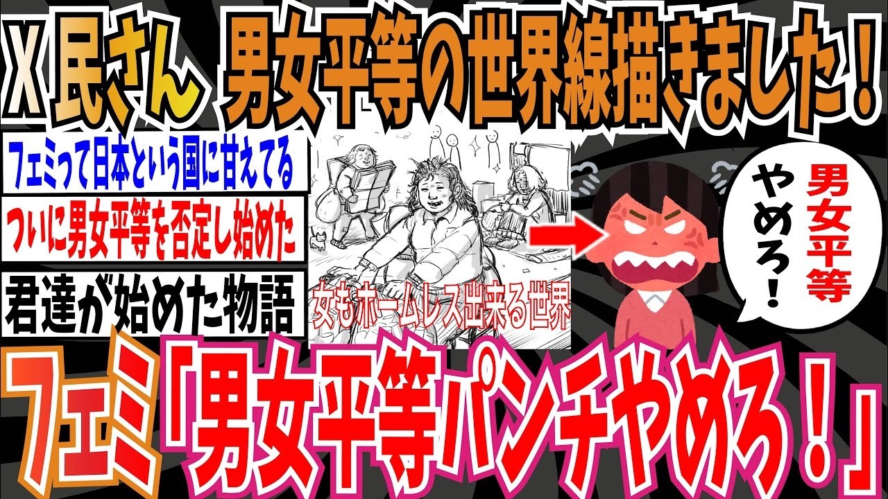 【男女平等】X民さん「女性が安心してホームレスになれる男女平等の世界線描きました」➡︎ツイフェミ「男女平等パンチやめろ！」【ゆっくり ツイフェミ】