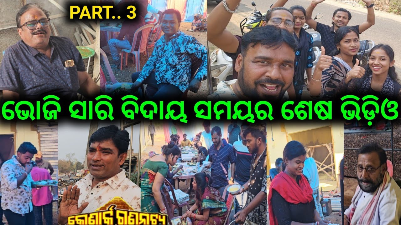 କୋଣାର୍କ ଗଣନାଟ୍ୟ ଭୋଜି ସାରି ବିଦାୟ ସମୟର ଭିଡ଼ିଓ / mitunavlogs / konarkgananatya / odiajatra / 