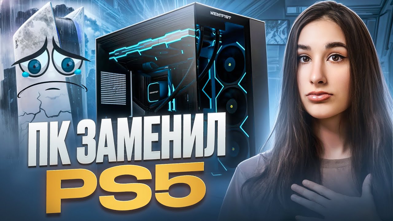 ПК ЗАМЕНИЛ МНЕ PS5? МОИ ИГРОВЫЕ УСТРОЙСТВА