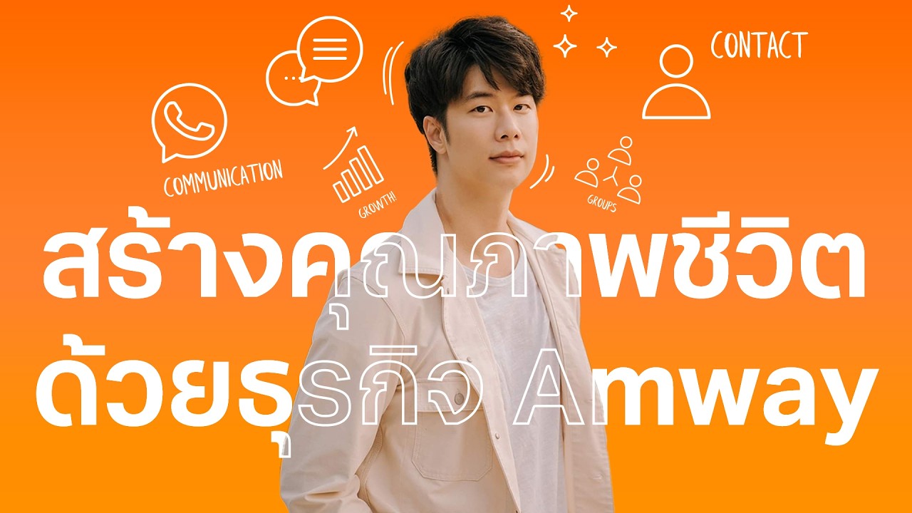 กว่าจะประสบความสำเร็จใน Amway ต้องผ่านอะไรมาบ้าง #แอมเวย์ #ธุรกิจเครือข่าย #MLM
