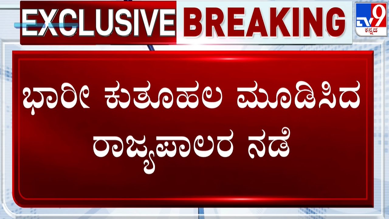 K'taka Governor Refuses To Address Joint Assembly Session: ಭಾರೀ ಕುತೂಹಲ ಮೂಡಿಸಿದ ರಾಜ್ಯಪಾಲರ ನಡೆ