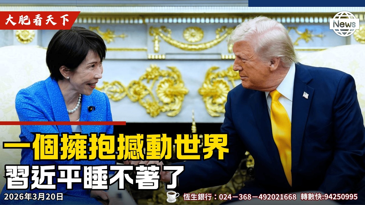 高市早苗、川普新時代！中東12國、歐洲六國急轉灣向伊朗開戰！玩死加拿大！