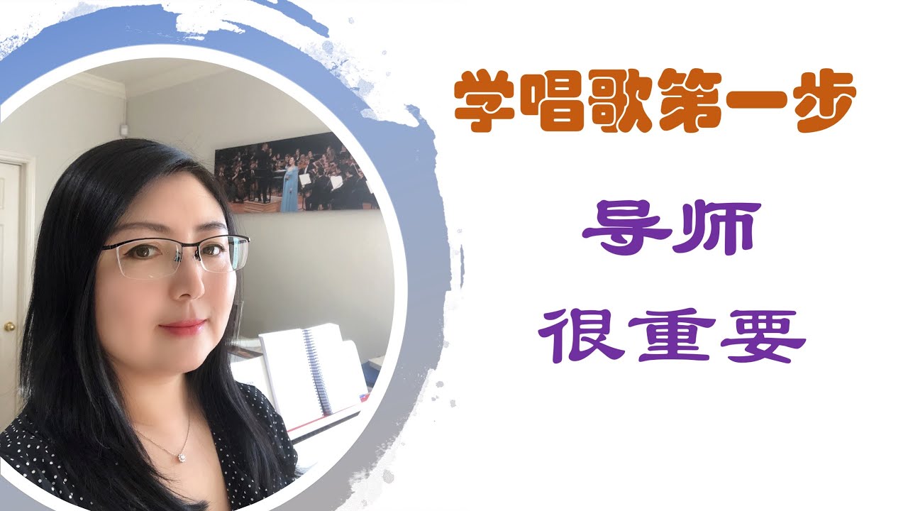 学习声乐第一步是什么？选一个好导师是你成功的第一步！声乐老师怎么选，韩艺璇博士教你看这两个方面就明白了！