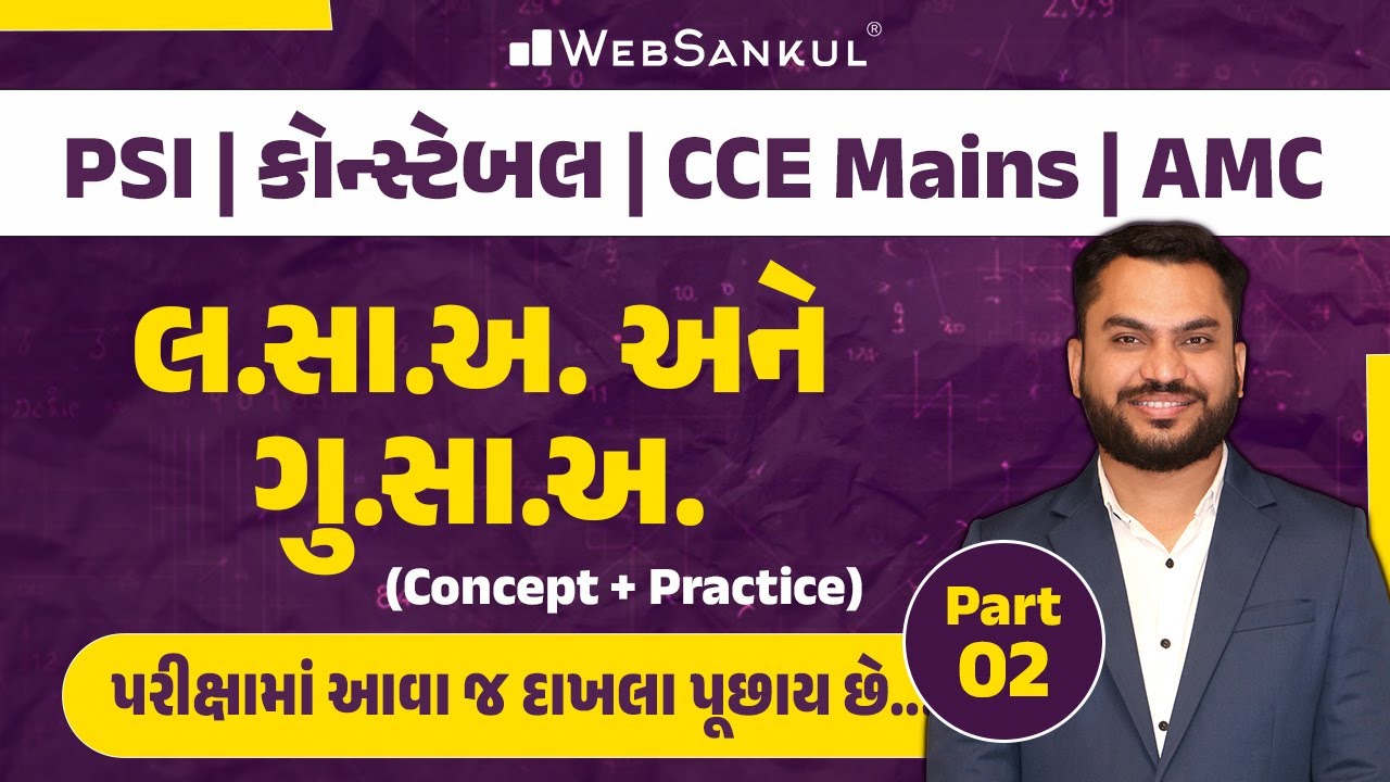 લ.સા.અ & ગુ.સા.અ Part 02 | Concept + Practice | Maths | CCE | PSI | Constable | AMC