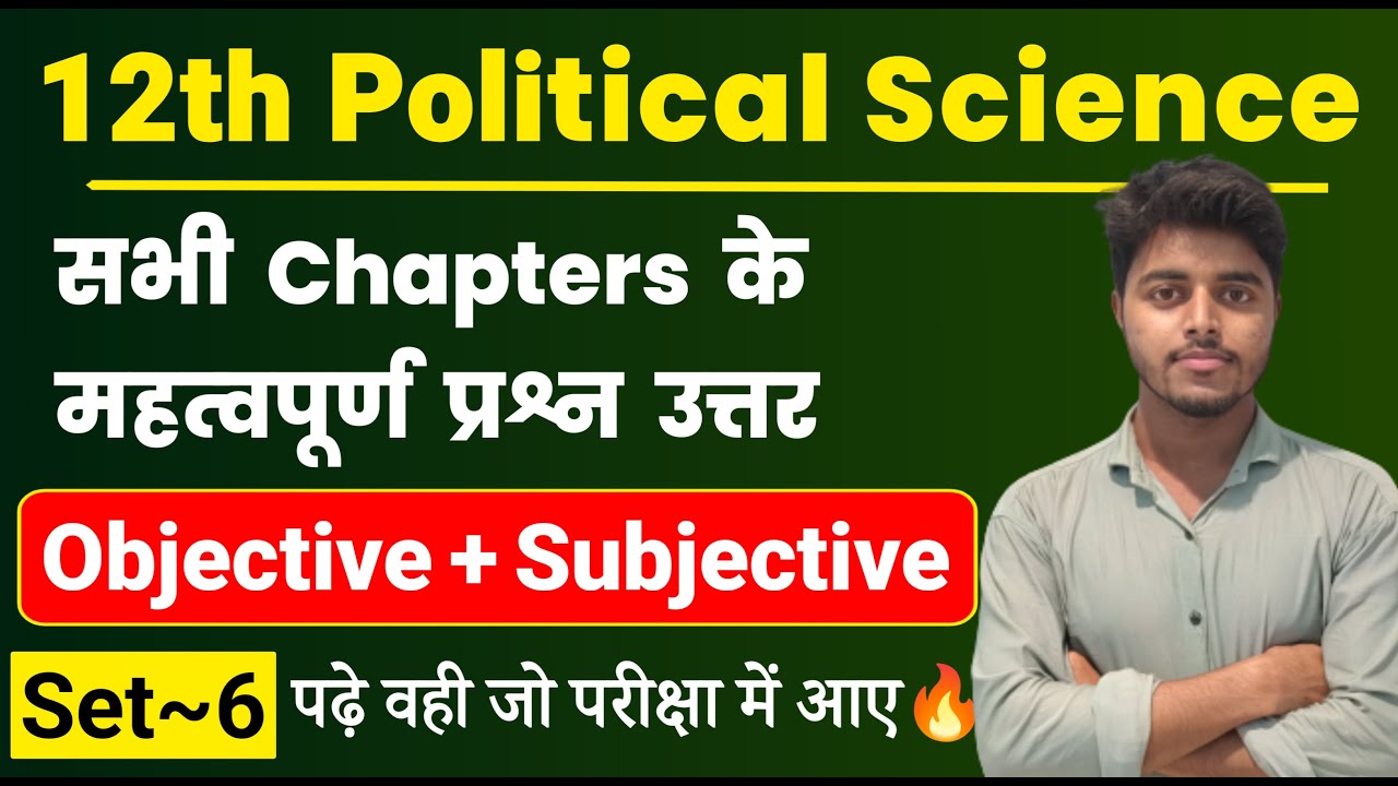 12th Political Science All Chapter Important Questions 2024 | Pol Science Objective Subjective Set 6