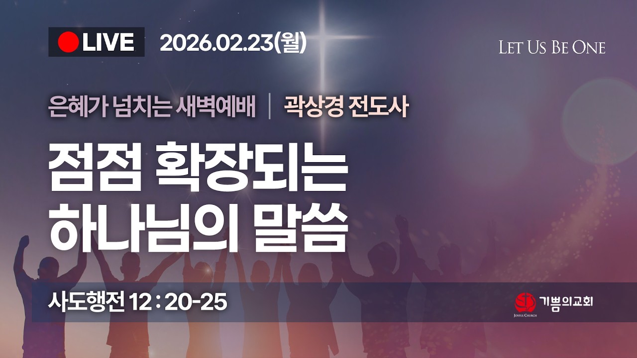 [용인기쁨의교회] 2026년 2월23일/곽상경 전도사/사도행전 12장 20절~25절/점점 확장되는 하나님의 말씀
