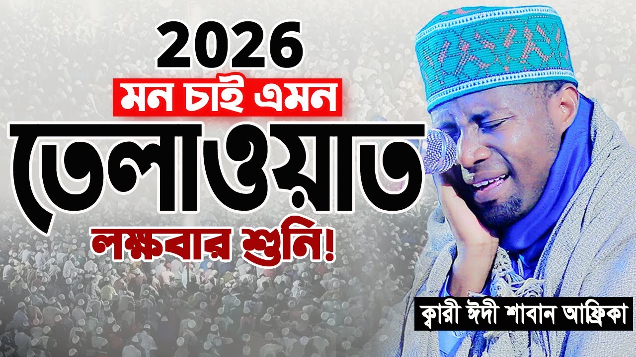 এক নিঃশ্বাসে এত লম্বা তিলাওয়াত হৃদয় ছুয়ে যায়। ক্বারী ঈদী শাবান আফ্রিকা Qari Eidi Shaban Africa 2026
