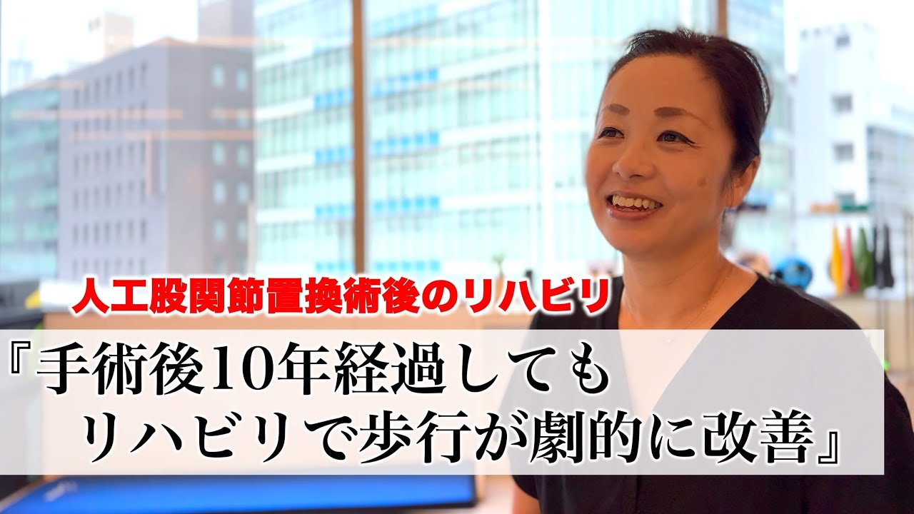 『手術後10年経過しても、リハビリで歩行が劇的に改善』人工股関節置換術後に受けた運動療法の感想