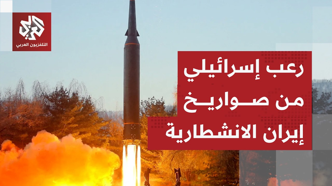 صواريخ إيران الانشطارية ترعب الإسرائيليين وتتجاوز دفاعات جيش الاحتلال