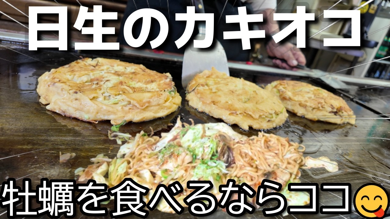 【岡山県日生ご当地グルメ カキオコ】 牡蠣入りお好み焼き超人気店「お好み焼き  もりした」Local gourmet Okonomiyaki with oysters