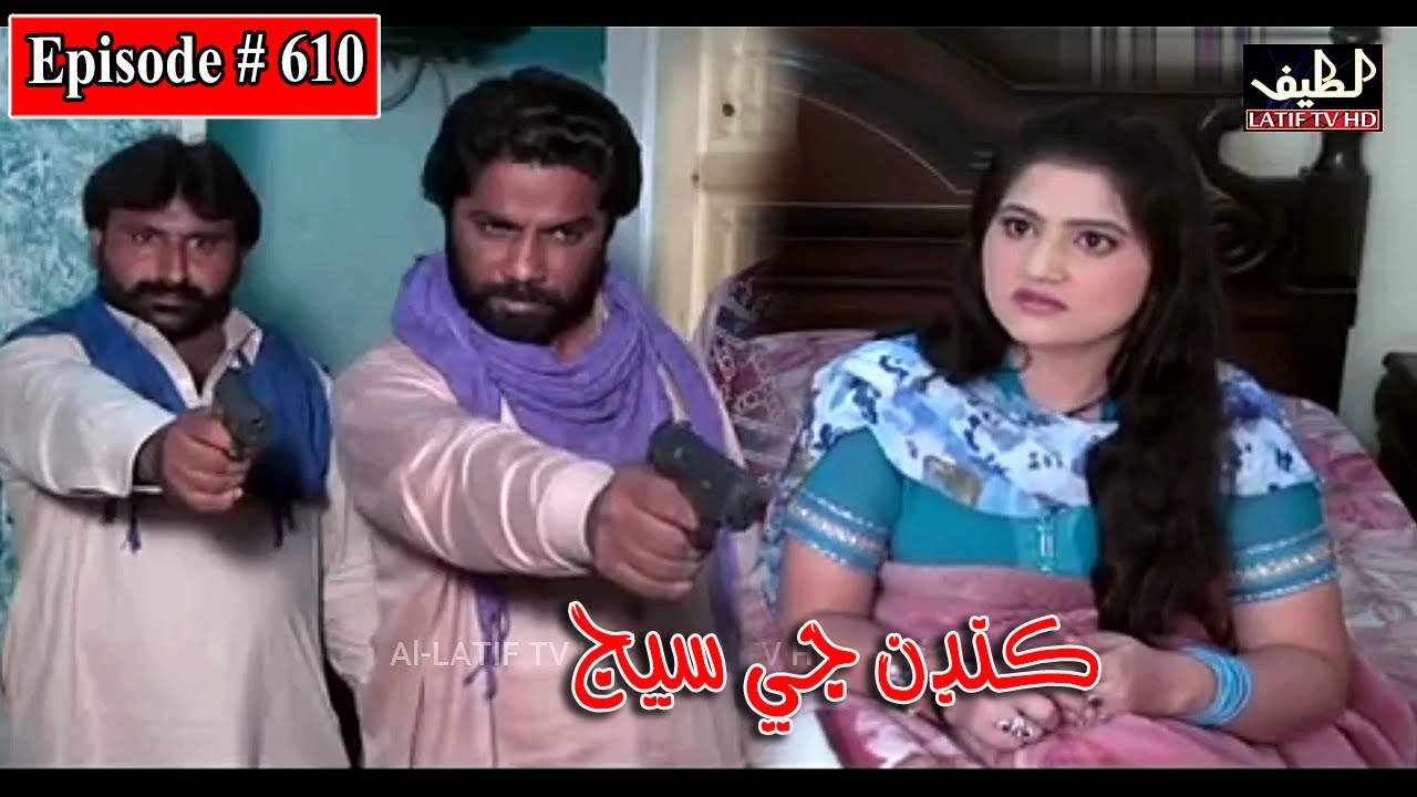 Kandan Ji Sej Episode 610 Sindhi Drama | Sindhi Dramas 2022