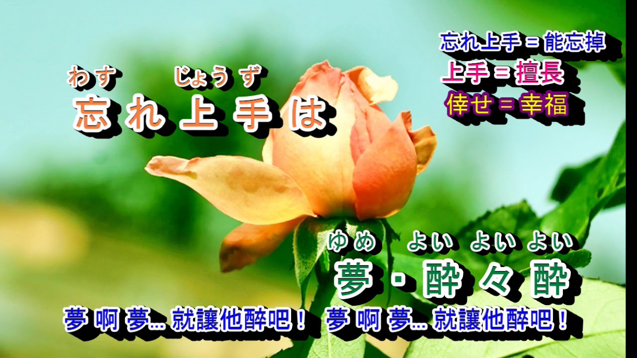 夢酔い人 字義版