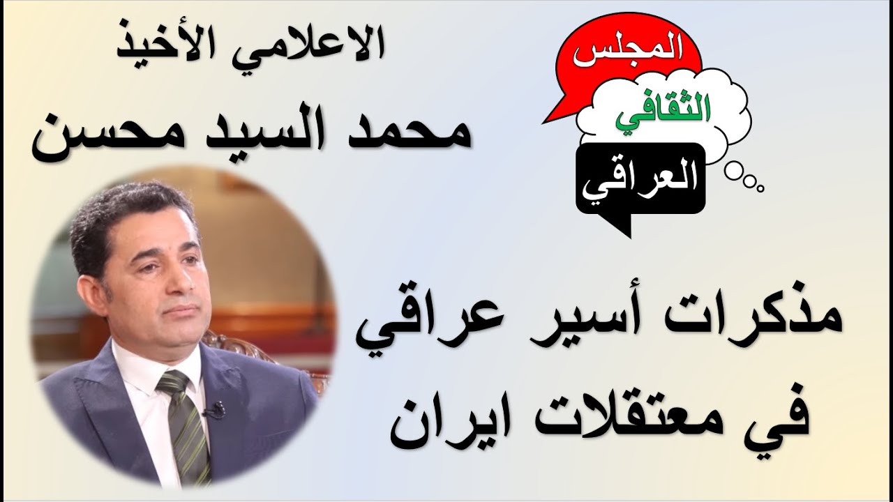 محمد السيد محسن - مذكرات اسير عراقي في ايران (مع اغاني وعزف على العود)