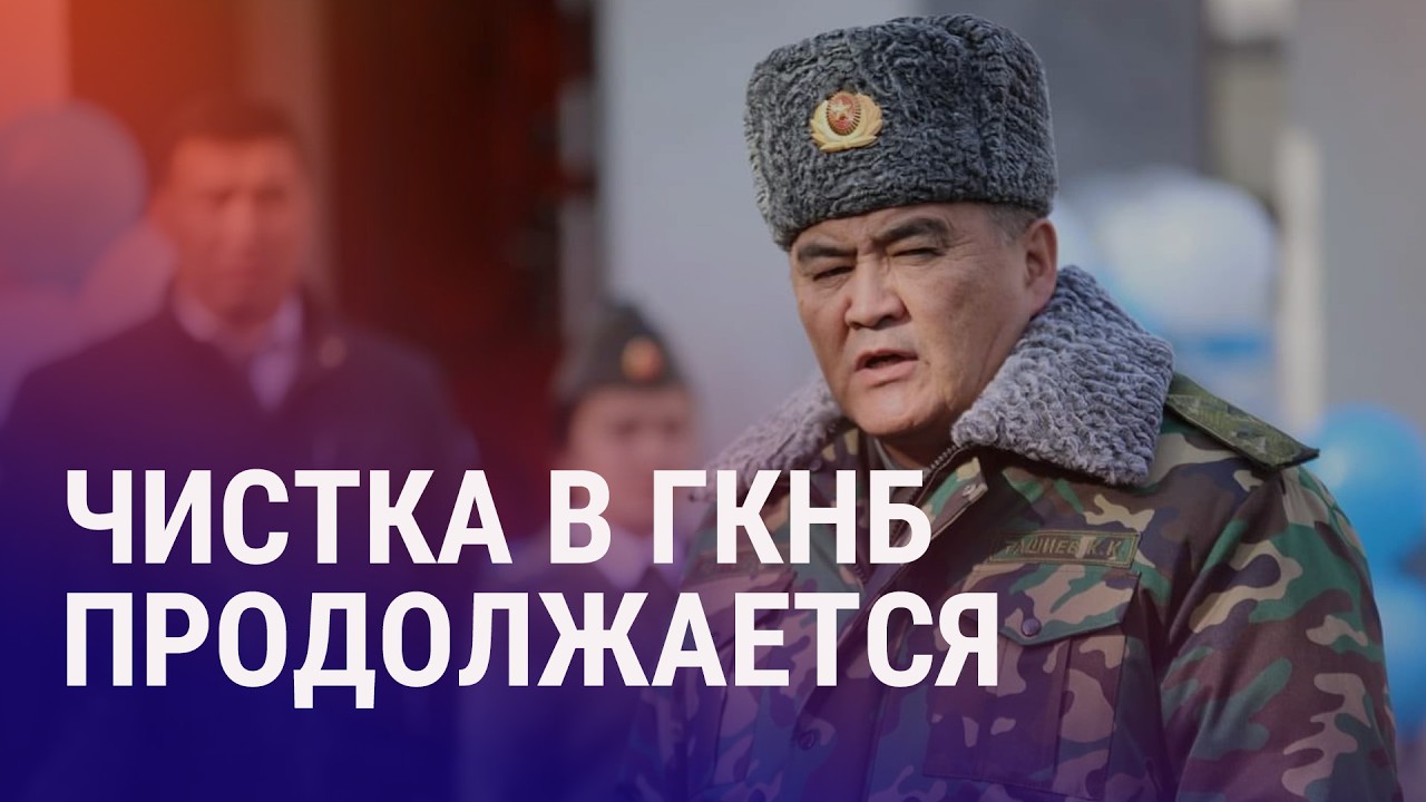 Арестован зам экс-главы ГКНБ Ташиева. Приговор 