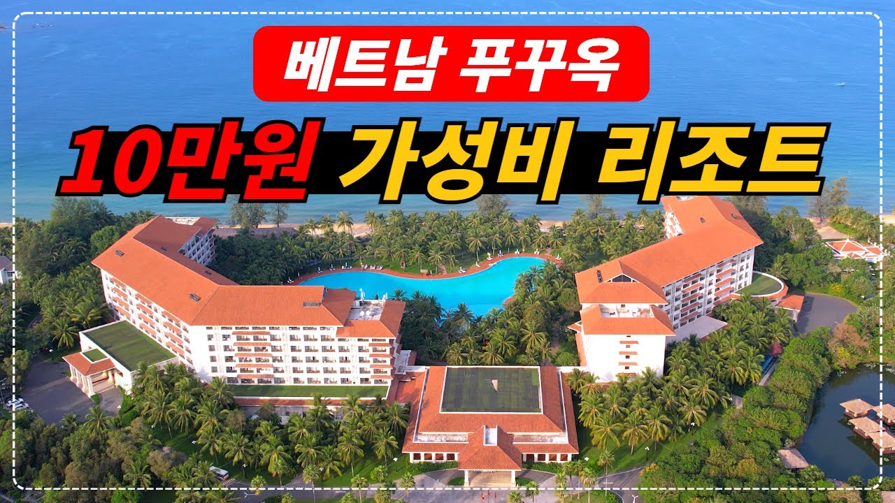 10만원대 베트남 푸꾸옥 가성비 리조트 빈펄리조트앤스파