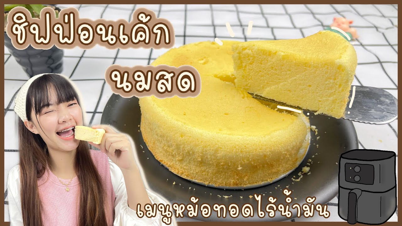 ชิฟฟ่อนเค้ก นมสด สูตรทำให้เนื้อนุ่ม เด้ง หอม เมนูหม้อทอดไร้น้ำมัน | ทำง่าย ทานง่าย by ลิลิฟาง