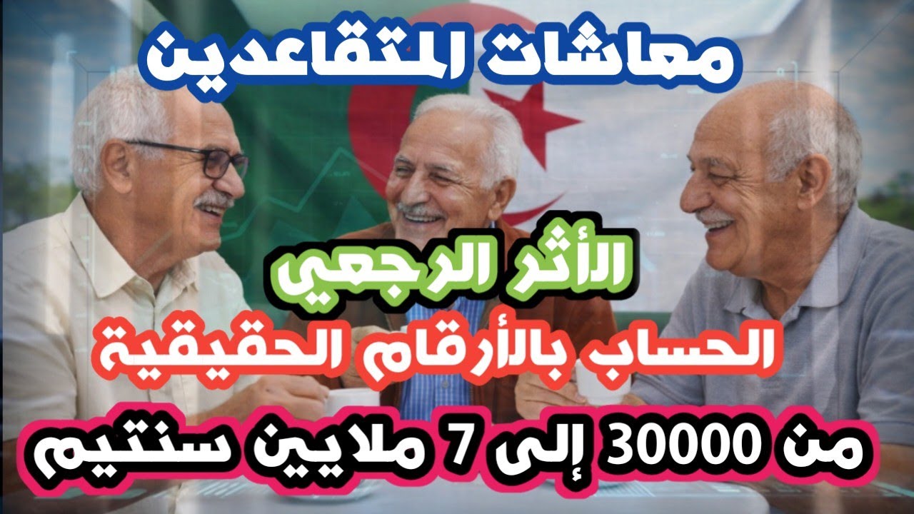 تثمين سنوي لمعاشات التقاعد 2025: زيادات 5% و10% | الحساب بالأرقام الحقيقية والأثر الرجعي (توضيح)