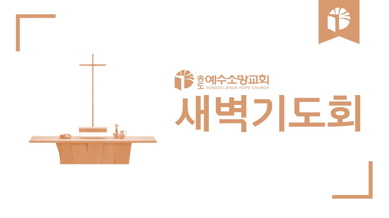 [송도예수소망교회] 2026. 1. 21 새벽기도회 실황중계