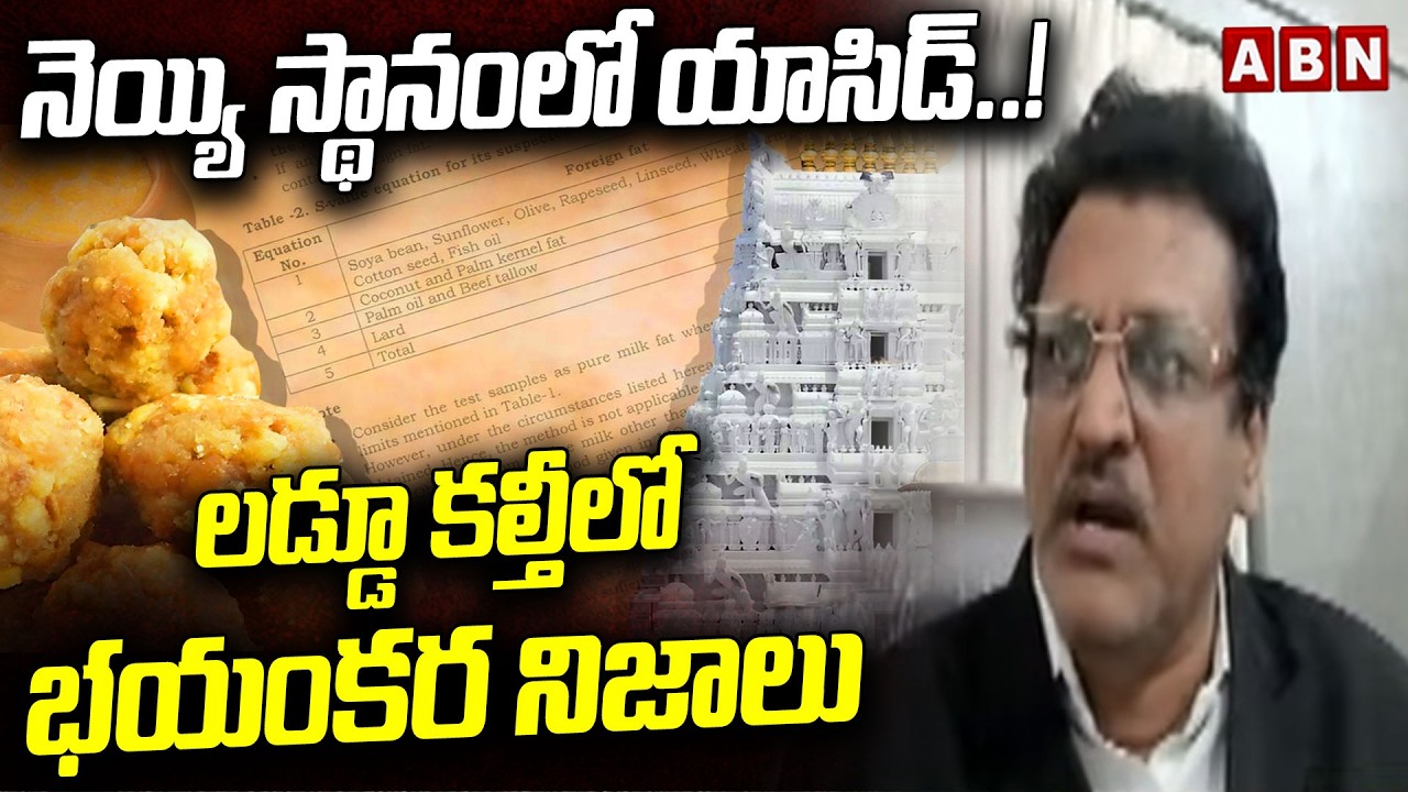 Advocate Muppalla Subbarao : నెయ్యి స్థానంలో యాసిడ్..! లడ్డూ కల్తీలో భయంకర నిజాలు || TTD || ABN