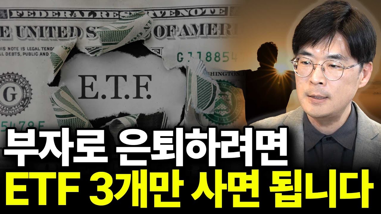 부자로 은퇴하려면 ETF 3개만 사면 됩니다 (ft. 김지훈 작가 2부)