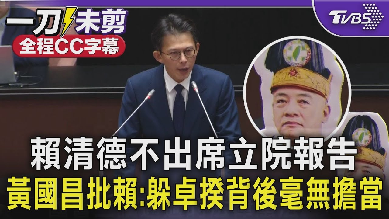 黃國昌引用蘇貞昌「憲法的藥治憲政的亂」 怒批賴清德:躲卓榮泰背後毫無擔當｜TVBS新聞 @TVBSNEWS02