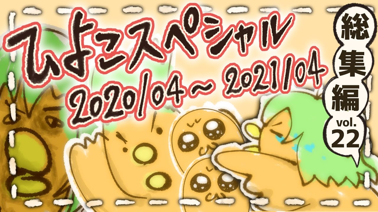スーパーヒヨコスペシャル 第22回  珍プレー好プレー集【第五人格】【逃さずの石橋】