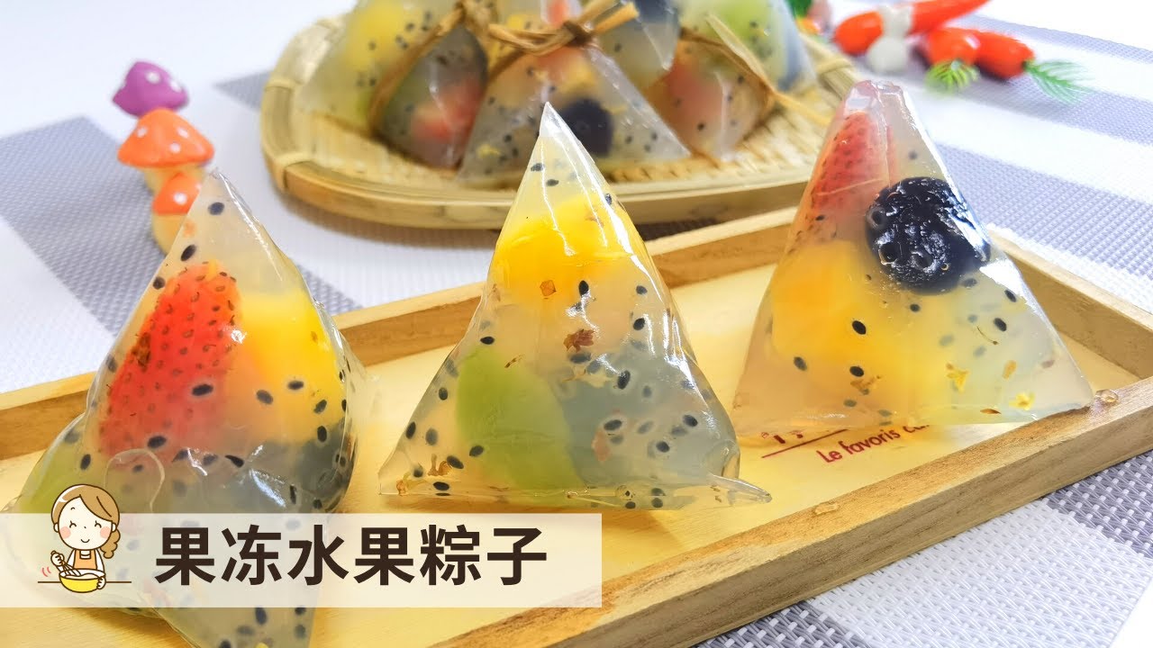 果冻水果粽子 | 不一样的端午节 | Jelly Dumpling