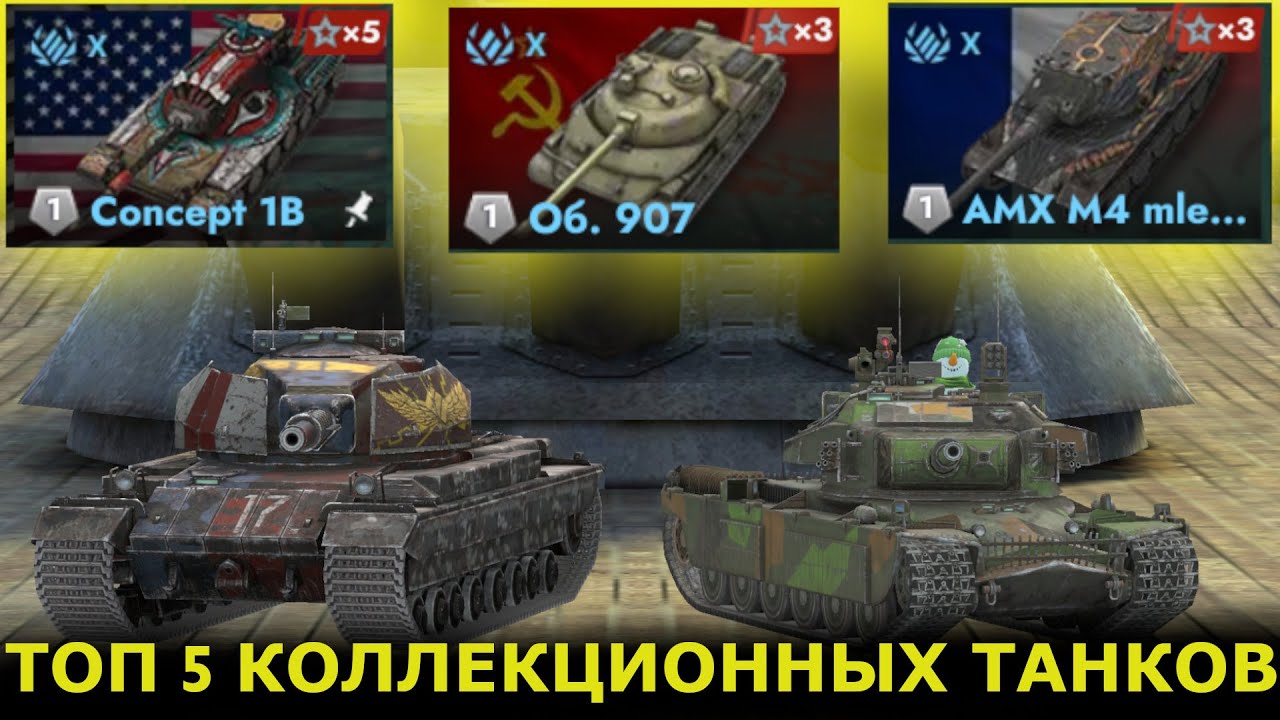 ТОП 5 КОЛЛЕКЦИОННЫХ ТАНКОВ|TANKS BLITZ