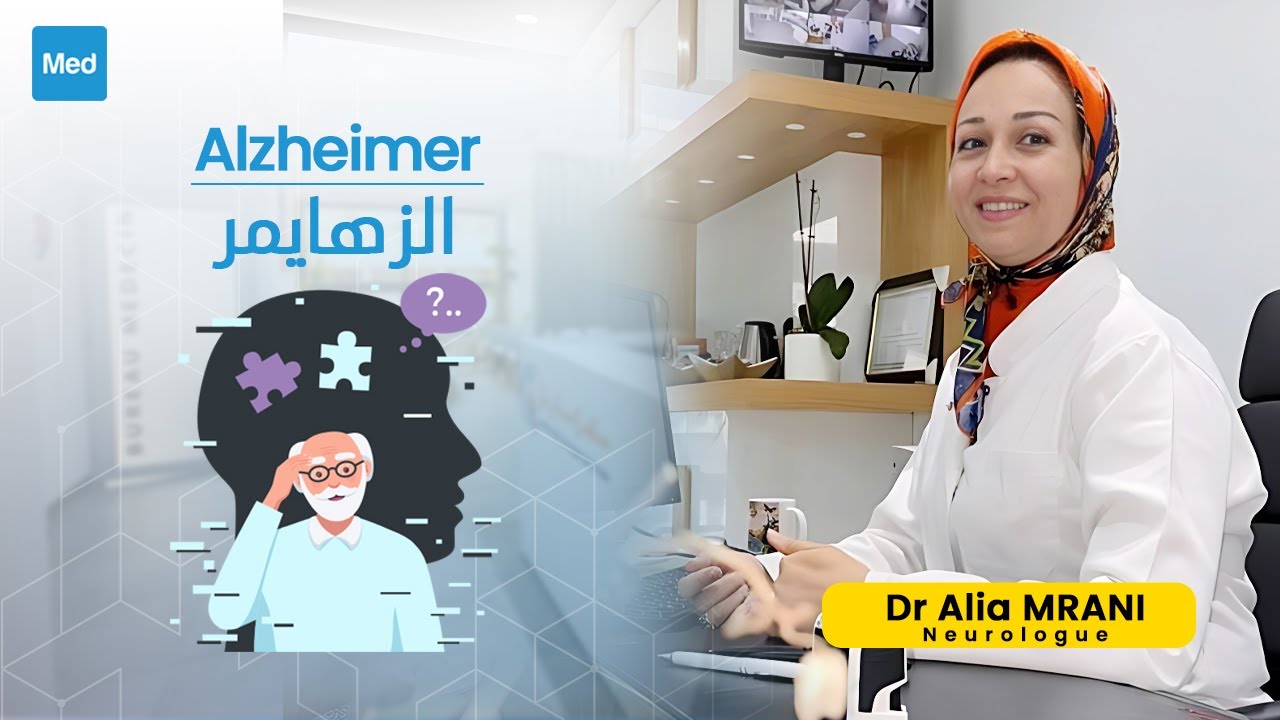 Dr Alia Mrani - الزهايمر