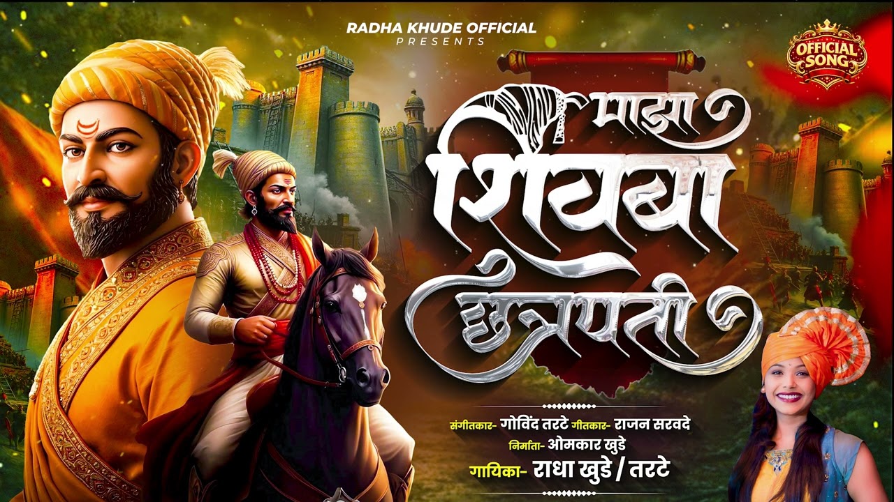 Shivaji Maharaj Song | Mazha Shivaba Chatrapati   | Radha Khude | Latest Marathi  2026 शिवबा छत्रपती
