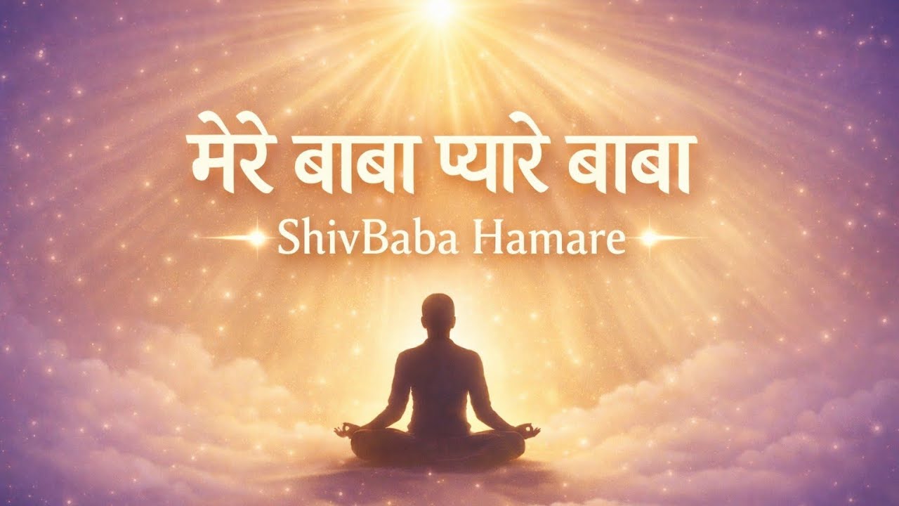Mere Baba Pyare Baba ShivBaba Hamare | Soulful Rajyoga Meditation