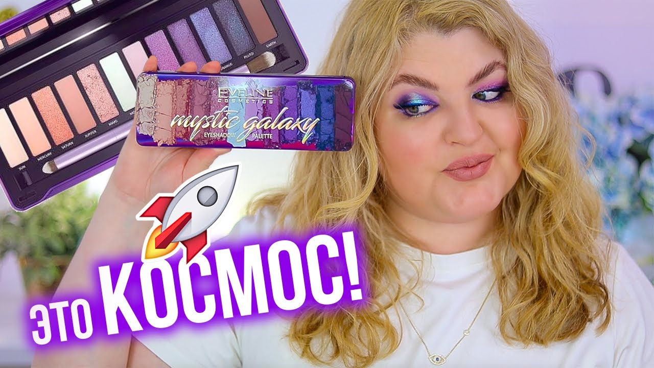 ДОЖДАЛИСЬ! Космическая палетка Eveline MYSTIC GALAXY!