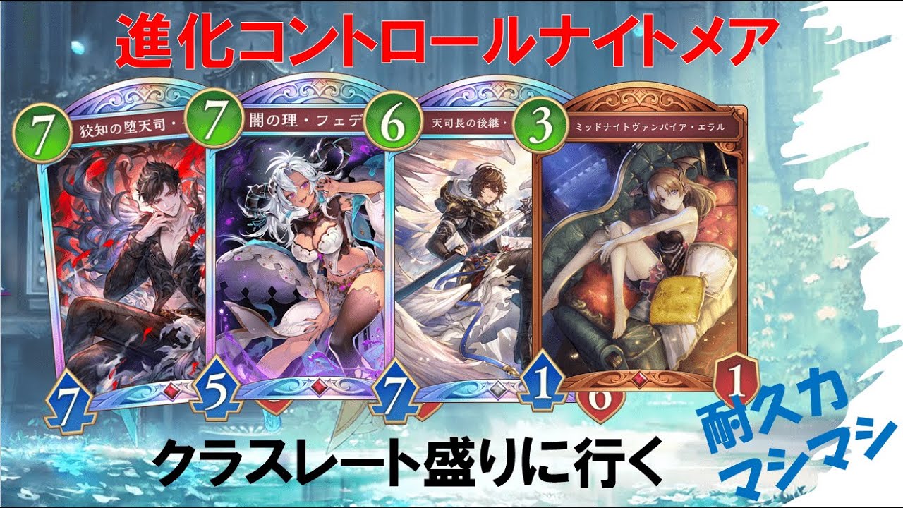 コントロール極める　【シャドバWB】