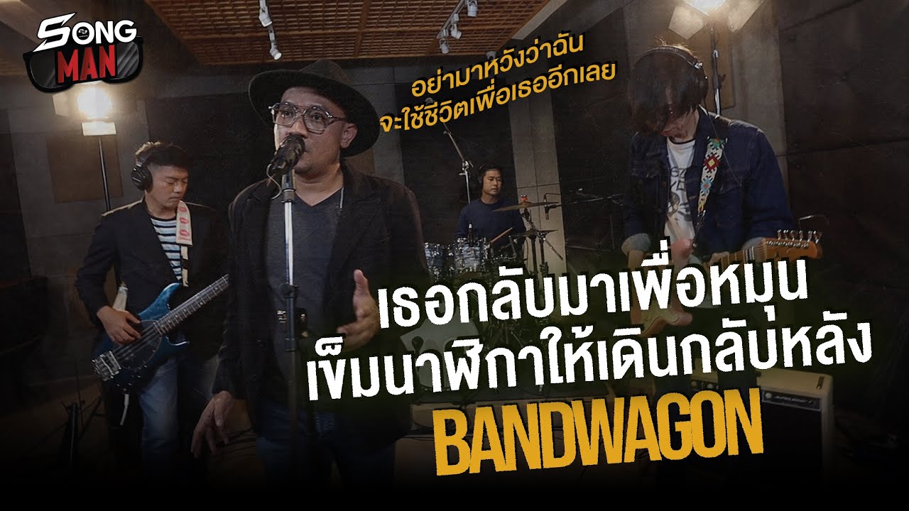 เธอกลับมาเพื่อหมุนเข็มนาฬิกาให้เดินกลับหลัง - BANDWAGON | Songman