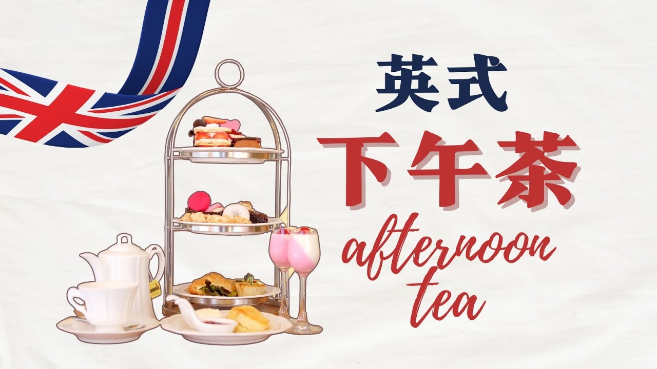 英式下午茶Afternoon Tea全方位介紹/舌尖上的文明/從歷史，文化，餐品，禮儀多角度，立體式為您介紹。司康餅，凝脂奶油，伯爵茶，英式紅茶，早餐茶具體製作方式詳解。