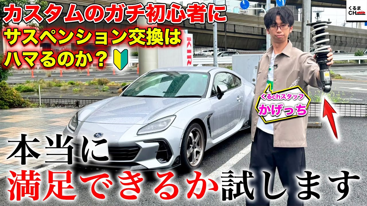 【カスタム初心者必見】かげっちBRZをついにカスタム！HKSのサスペンション「HIPERMAX S」で本当に乗り心地が良くなるのか試してみた|くるまのCHANNEL
