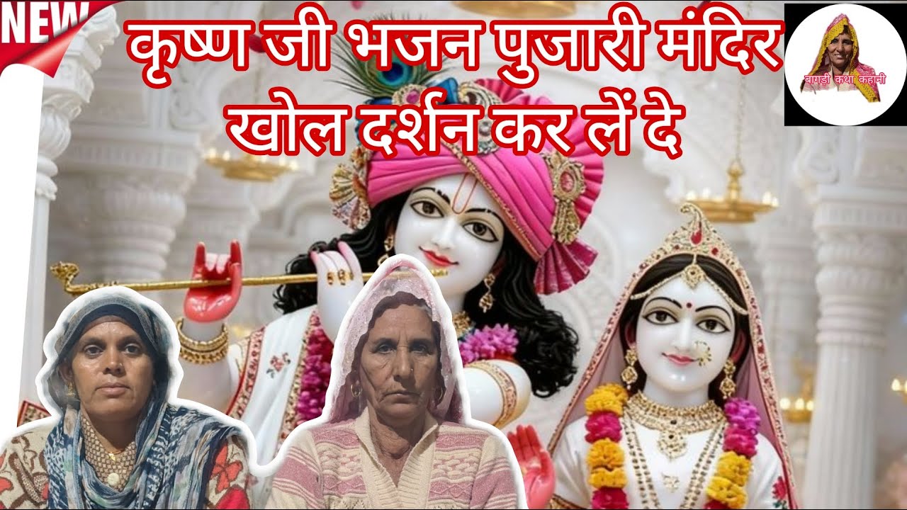 पुजारी मंदिर खोल दर्शन कर लें दे || भजन बागड़ी || कैलाश के गीत ||
