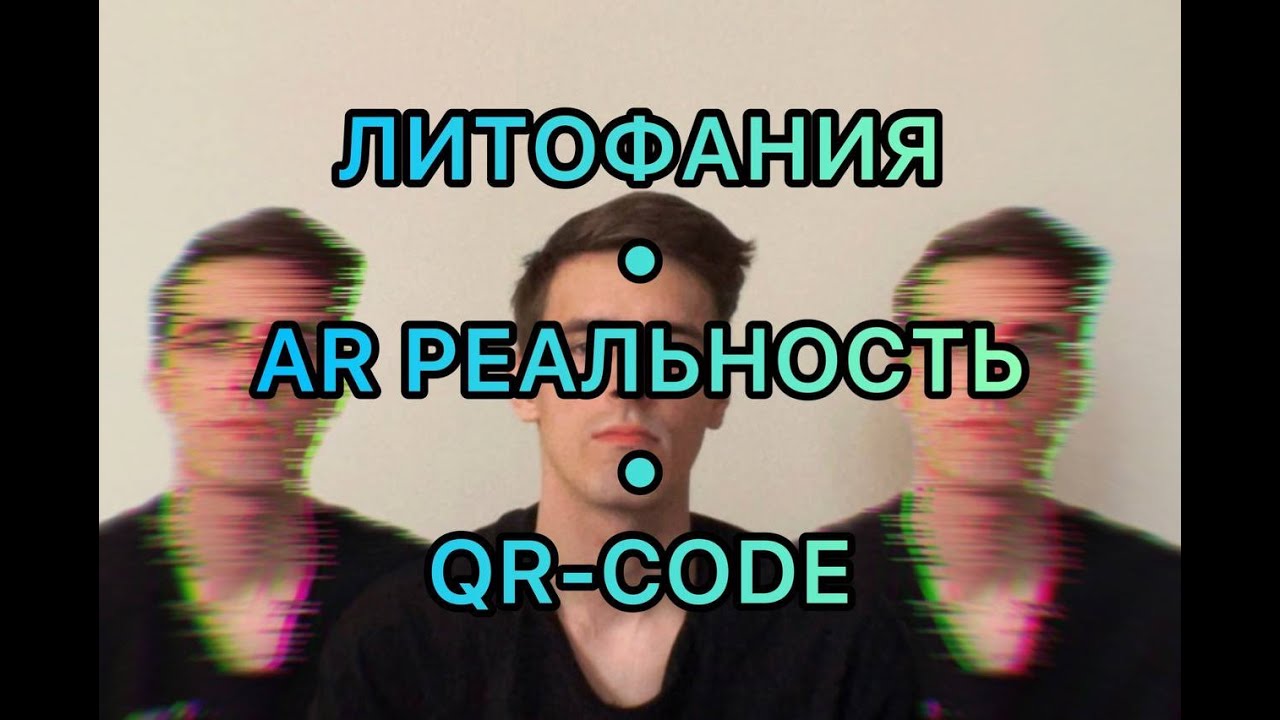 ЛИТОФАНИЯ. AR. QR-CODE Как сделать литофанию на 3д принтере и чем её может улучшить обычный QR-code?