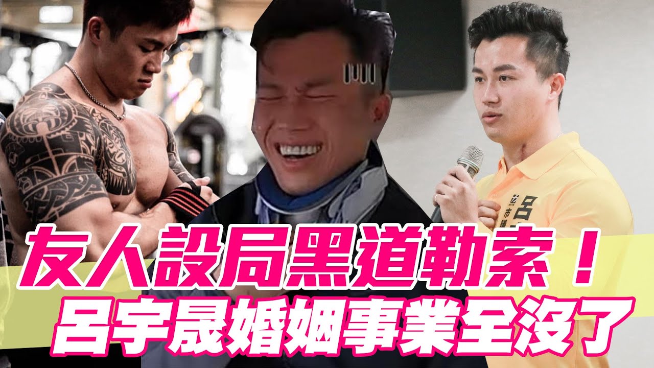 【精華版】友人設局黑道勒索！呂宇晟婚姻事業一夕全沒了