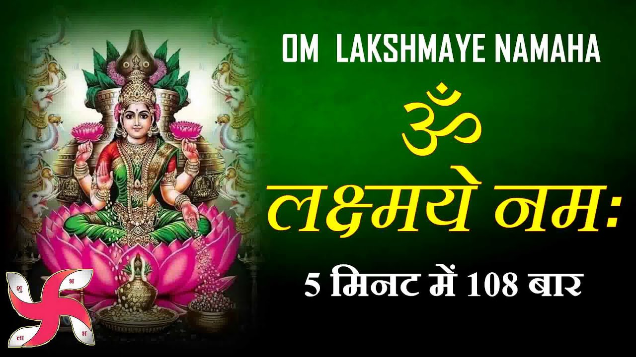 Om Lakshmai Namah 108 Times in 5 Minutes : Laxmi Mantra Fast