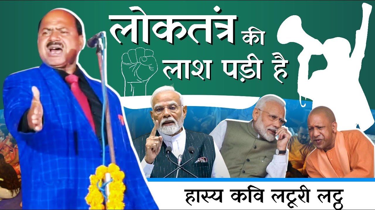 लोकतंत्र की लाश पड़ी है। हास्य कवि लटूरी लट्ठ/Azad kalam Kavi sammelan Azad KalamDousa Kavi sammelan