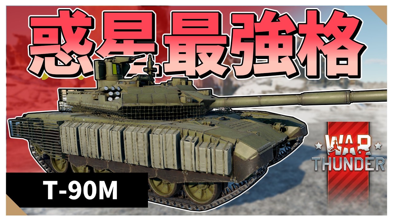 【Warthunder配信】コイツ相手にするのちょっと嫌だよね！　T-90M